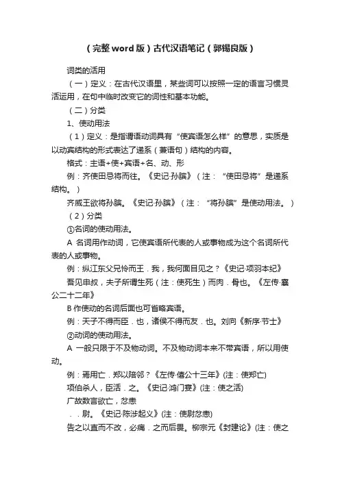 （完整word版）古代汉语笔记（郭锡良版）