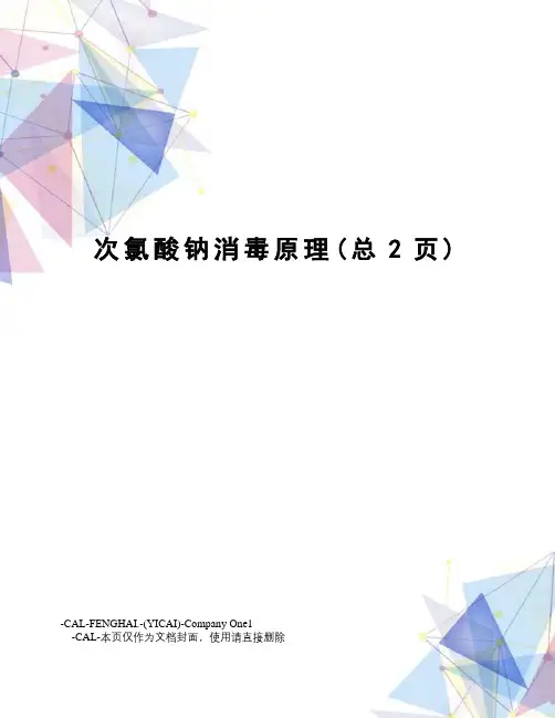 次氯酸钠消毒原理