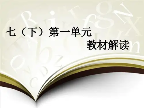 七下第一单元教材解析分析