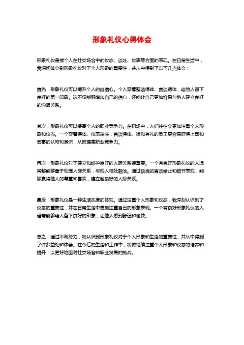 形象礼仪心得体会