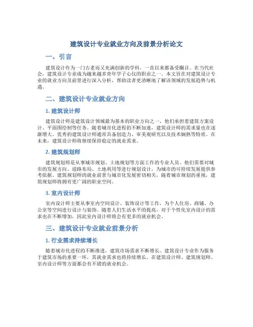 建筑设计专业就业方向及前景分析论文