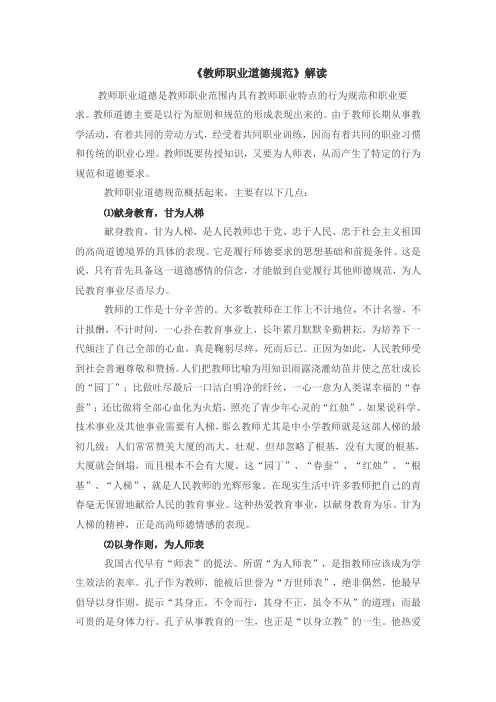 《教师职业道德规范》解读