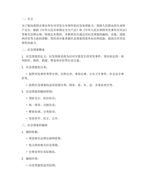 应急预案安全培训教材