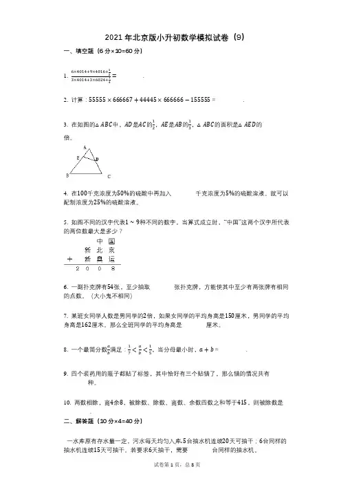 2021年北京版小升初数学模拟试卷(9)