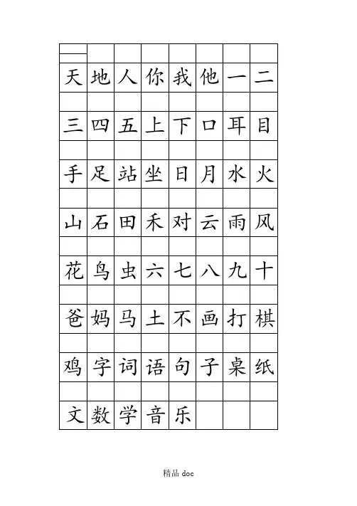 新新一年级上册注音版田字格生字表格模板格模板