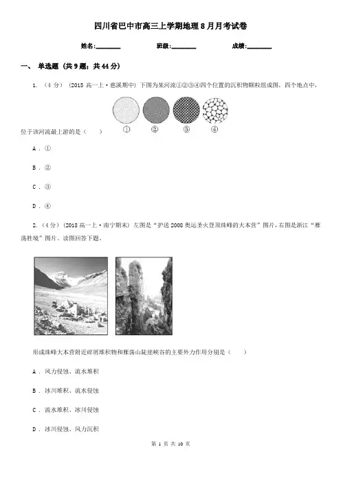 四川省巴中市高三上学期地理8月月考试卷