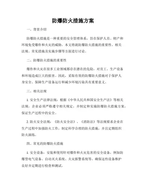 防爆防火措施方案