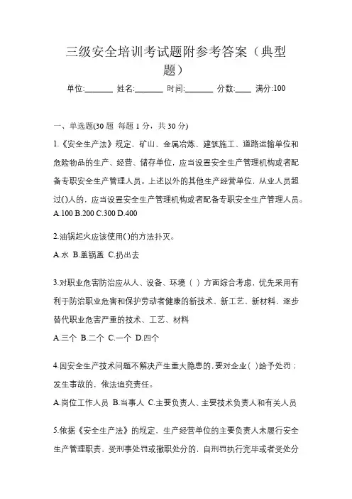 三级安全培训考试题附参考答案(典型题)