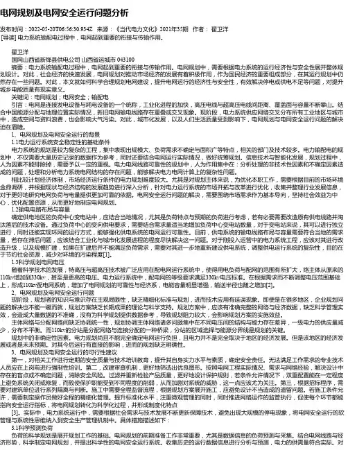 电网规划及电网安全运行问题分析
