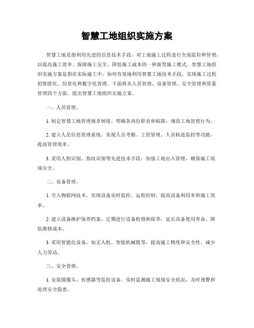 智慧工地组织实施方案