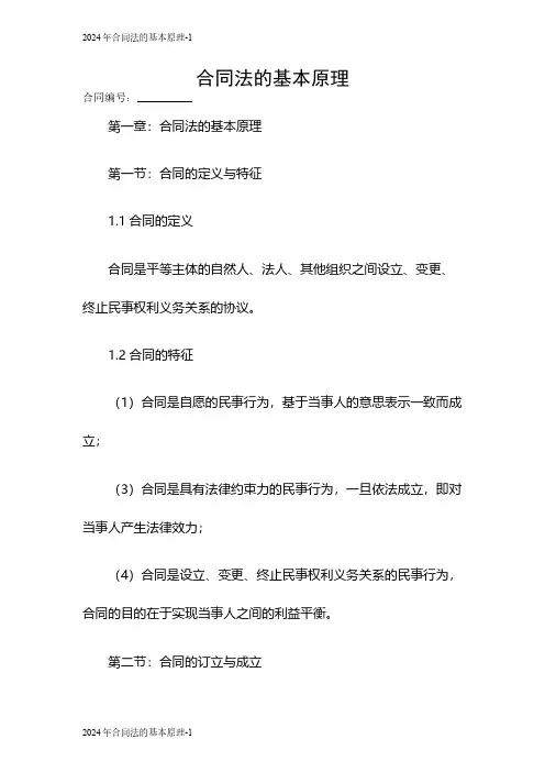 2024年合同法的基本原理
