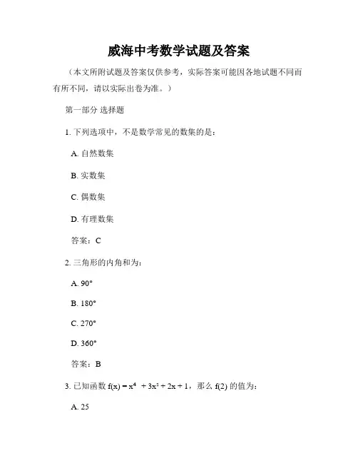 威海中考数学试题及答案