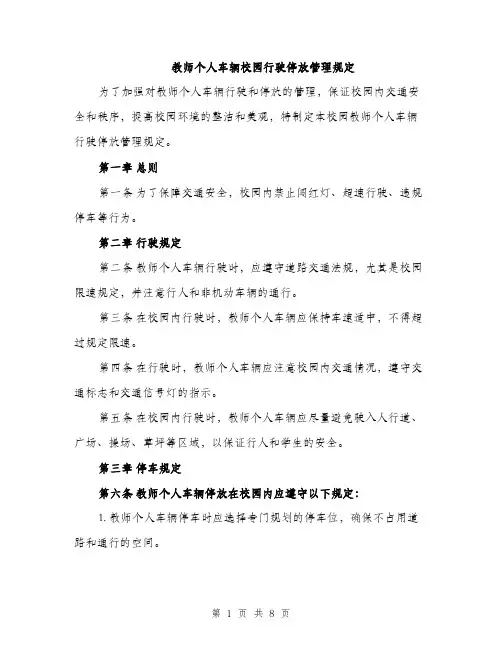 教师个人车辆校园行驶停放管理规定（3篇）