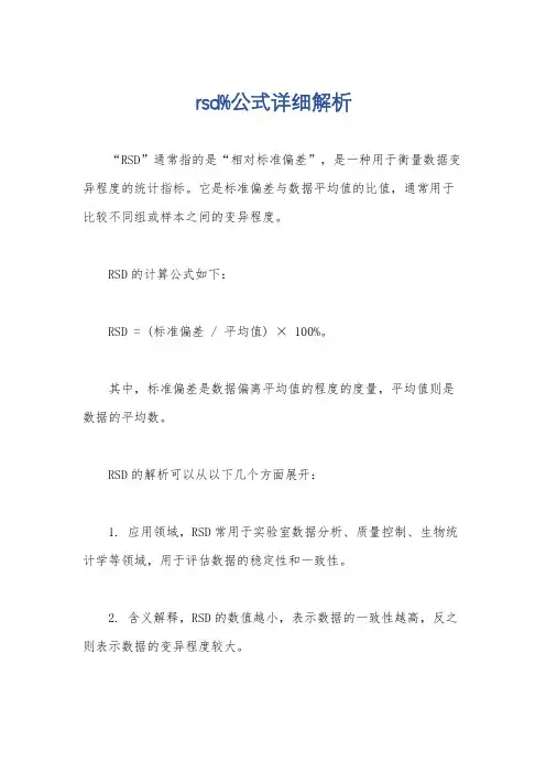 rsd%公式详细解析