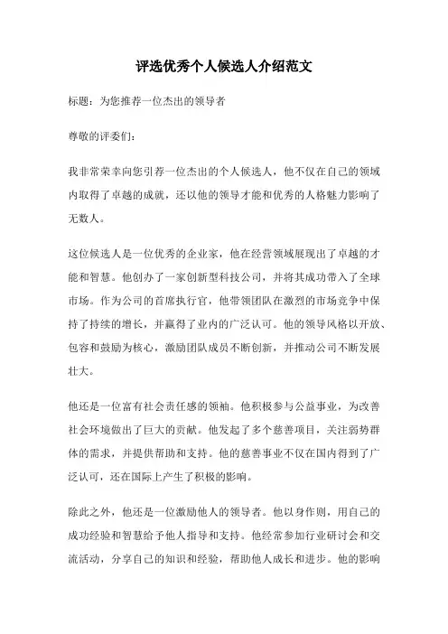 评选优秀个人候选人介绍范文