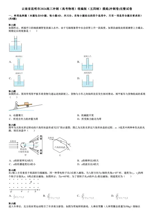 云南省昆明市2024高三冲刺(高考物理)统编版(五四制)摸底(冲刺卷)完整试卷