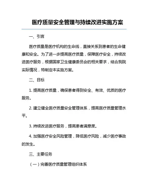 医疗质量安全管理与持续改进实施方案