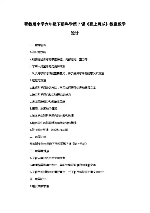 鄂教版小学六年级下册科学第7课《登上月球》教案教学设计