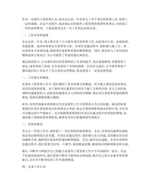 委外工程管理个人工作总结