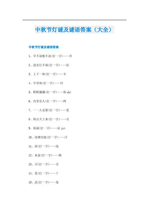 中秋节灯谜及谜语答案(大全)