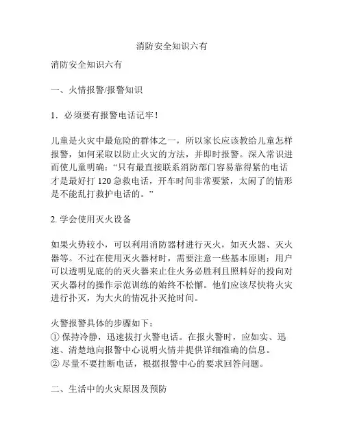 消防安全知识六有