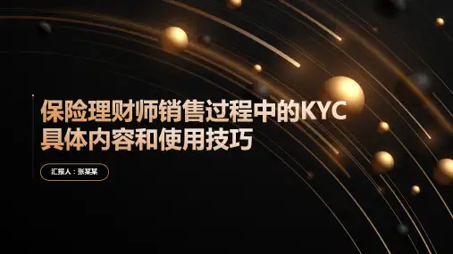 保险理财师销售过程中的KYC具体内容和使用技巧