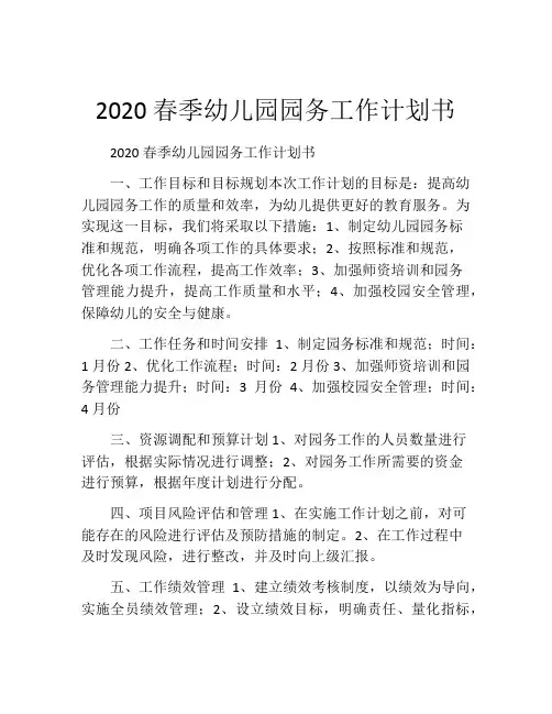 2020春季幼儿园园务工作计划书