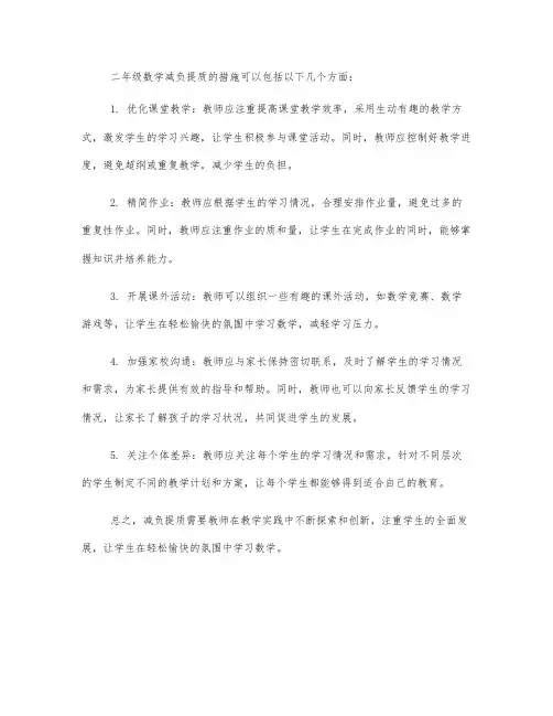 二年级数学减负提质措施