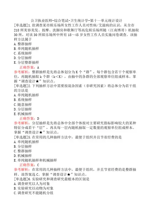 公卫执业医师-综合笔试-卫生统计学-第十一单元统计设计