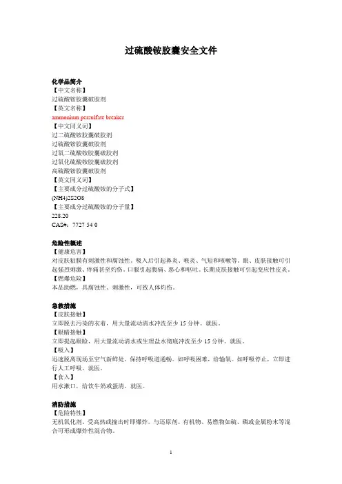 过硫酸铵胶囊破胶剂安全文件