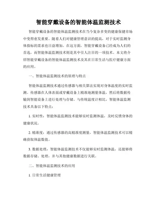 智能穿戴设备的智能体温监测技术