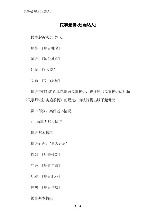 民事起诉状(自然人)范文精简处理