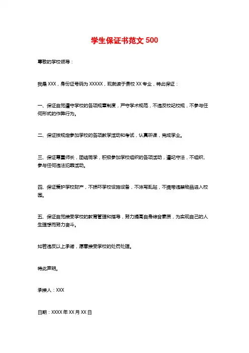 学生保证书范文500