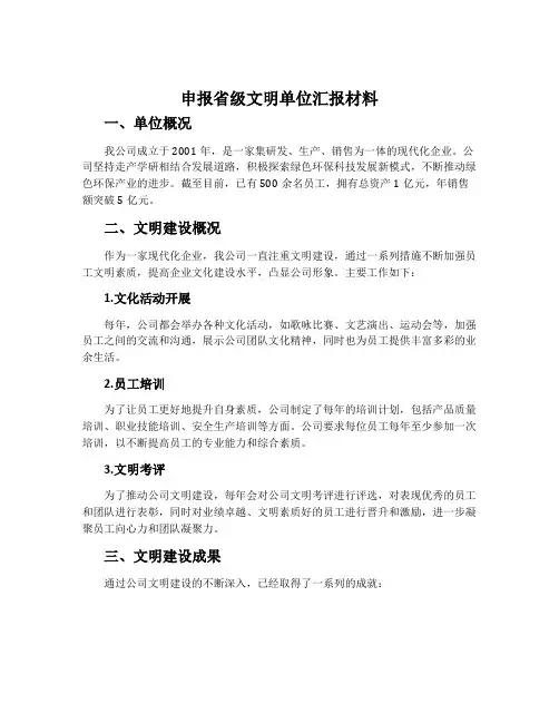 申报省级文明单位汇报材料