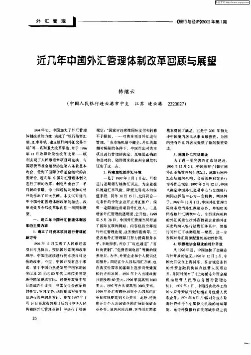 近几年中国外汇管理体制改革回顾与展望