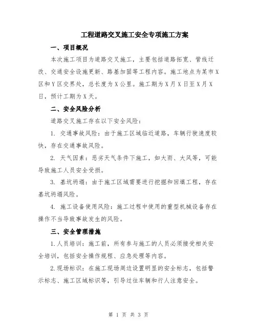 工程道路交叉施工安全专项施工方案