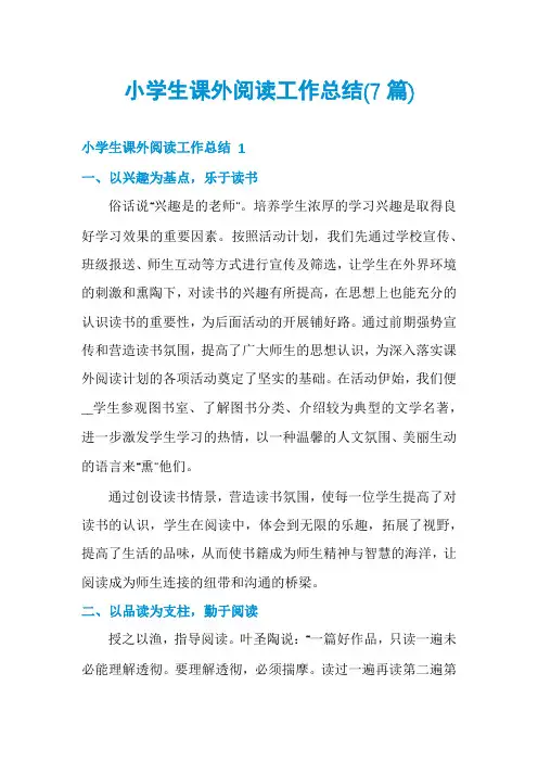 小学生课外阅读工作总结(7篇)
