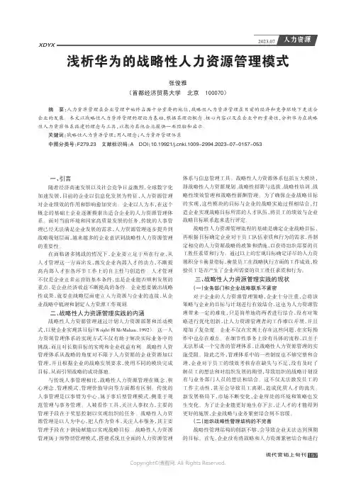浅析华为的战略性人力资源管理模式