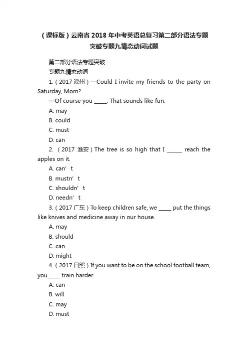 （课标版）云南省2018年中考英语总复习第二部分语法专题突破专题九情态动词试题