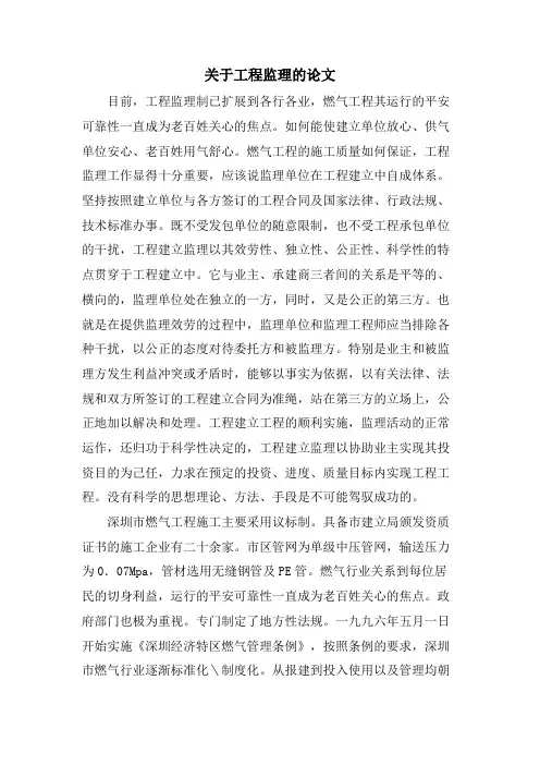 关于工程监理的论文.doc
