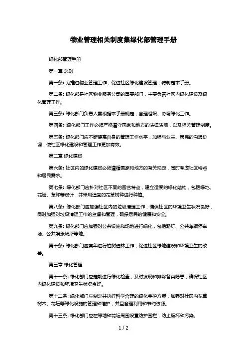 物业管理相关制度集绿化部管理手册