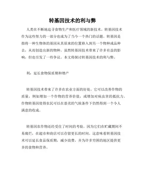 转基因技术的利与弊