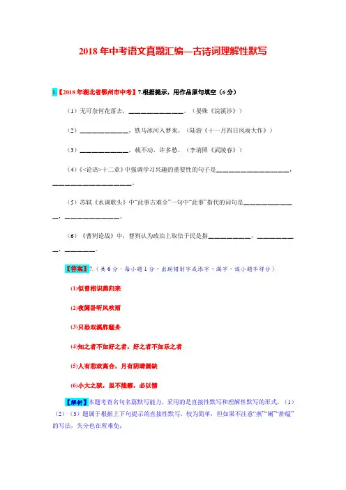 2018年中考语文真题汇编—古诗词理解性默写