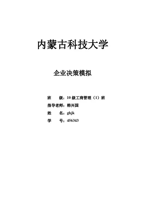 企业决策模拟