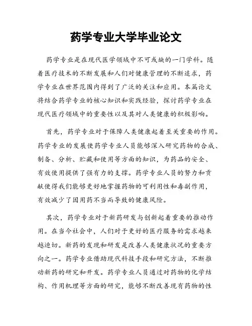 药学专业大学毕业论文