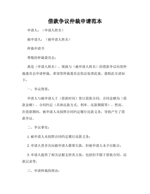 借款争议仲裁申请范本