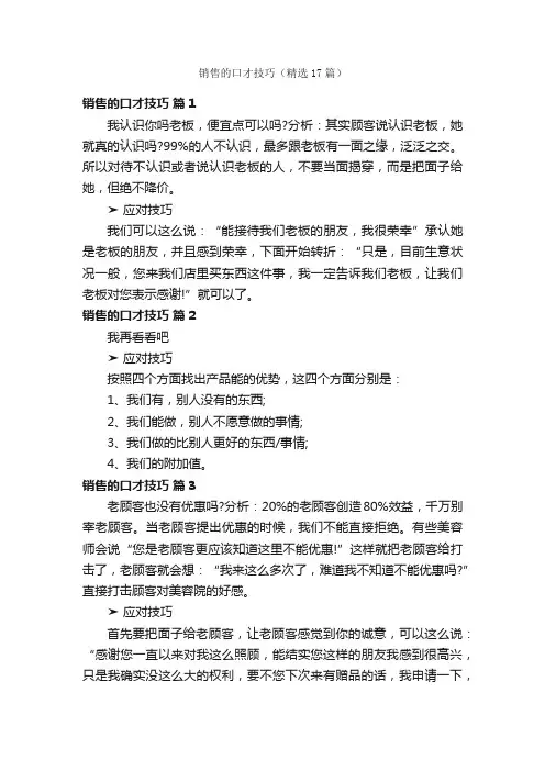 销售的口才技巧（精选17篇）