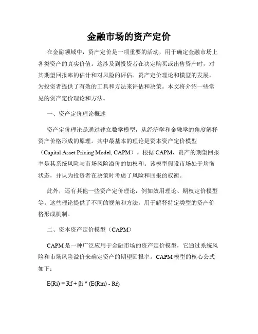 金融市场的资产定价