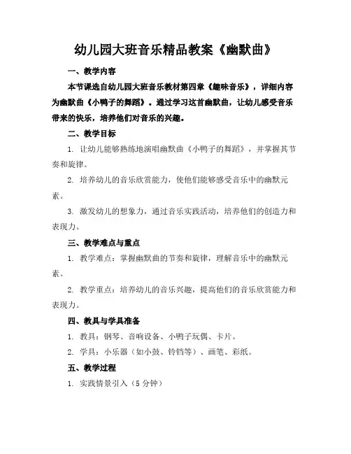 幼儿园大班音乐精品教案《幽默曲》