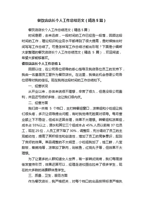 餐饮店店长个人工作总结范文（精选5篇）
